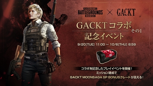 画像ギャラリー No.006のサムネイル画像 / 「PUBG MOBILE」，GACKTさんとのコラボキャンペーンを開催。Twitterプレゼントキャンペーンの実施も