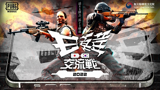 画像ギャラリー No.001のサムネイル画像 / 「2022 esports日韓交流戦 〜PUBG MOBILE〜」，11月21日にオンラインで開催。ライブ配信も実施