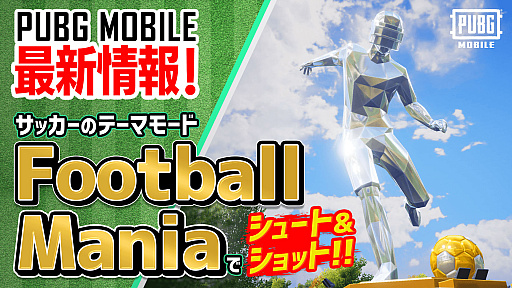 画像ギャラリー No.004のサムネイル画像 / 「PUBG MOBILE」，サッカーモチーフのテーマモード“Football Mania”実装