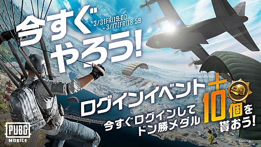 画像ギャラリー No.001のサムネイル画像 / 「PUBG MOBILE」，期間限定イベント「今すぐやろう！ログインイベント＋」開催