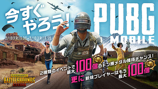 画像ギャラリー No.003のサムネイル画像 / 「PUBG MOBILE」，期間限定イベント「今すぐやろう！ログインイベント＋」開催