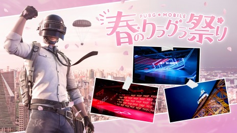 画像ギャラリー No.003のサムネイル画像 / 「PUBG MOBILE」の公式大会“ドン勝フェスティバル 2023 東西最強決定戦”を4月29日，30日に開催。春のクラグラ祭りは4月23日実施