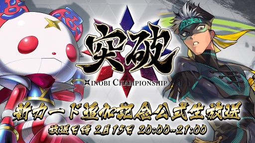 画像ギャラリー No.008のサムネイル画像 / 「突破 Xinobi Championship」，2月15日より新カード8枚が先行追加アップデート