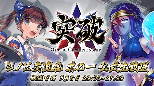 画像ギャラリー No.002のサムネイル画像 / 「突破 Xinobi Championship」，カードパックプレゼントキャンペーンを3月1日に開催
