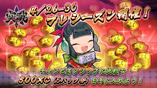 画像ギャラリー No.005のサムネイル画像 / 「突破 Xinobi Championship」，配信開始。リリース記念として最大1000XCをプレゼント
