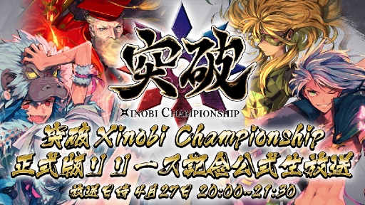 画像ギャラリー No.007のサムネイル画像 / 「突破 Xinobi Championship」，配信開始。リリース記念として最大1000XCをプレゼント