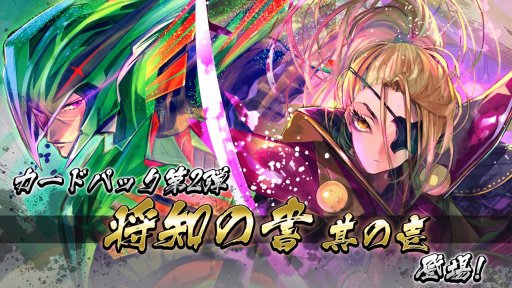 画像ギャラリー No.005のサムネイル画像 / 「突破 Xinobi Championship」，カードパック第2弾「将知の書 其の壱」を7月26日配信