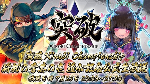 画像ギャラリー No.006のサムネイル画像 / 「突破 Xinobi Championship」，カードパック第2弾「将知の書 其の壱」を7月26日配信