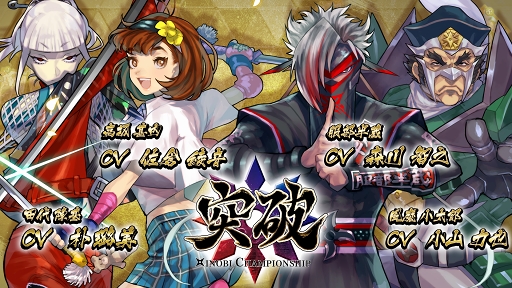 画像ギャラリー No.007のサムネイル画像 / 「突破 Xinobi Championship」，主人公4人のボイス実装などを含むアップデートを実施
