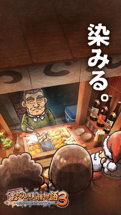 画像ギャラリー No.001のサムネイル画像 / 放置型群像劇「おでん屋人情物語3」，事前登録の受付を開始