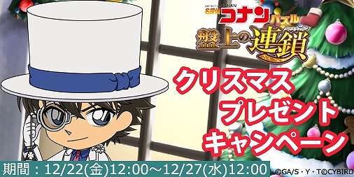 画像ギャラリー No.001のサムネイル画像 / 「名探偵コナンパズル 盤上の連鎖」，リアルグッズが当たるクリスマスキャンペーン