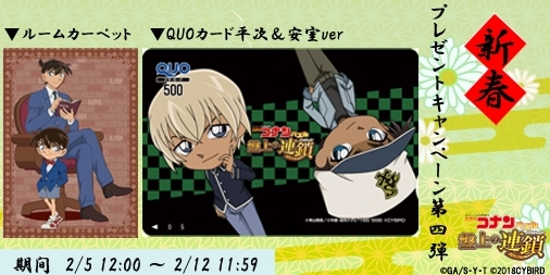 画像ギャラリー No.001のサムネイル画像 / 「名探偵コナンパズル 盤上の連鎖」，グッズが当たる新春キャンペーンの第5弾を開催