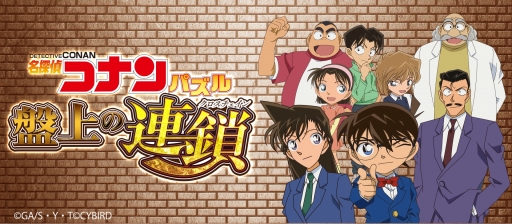 画像ギャラリー No.006のサムネイル画像 / 「名探偵コナンパズル 盤上の連鎖」，グッズが当たる新春キャンペーンの第5弾を開催