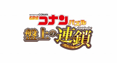 画像ギャラリー No.001のサムネイル画像 / 「名探偵コナンパズル 盤上の連鎖」，新春キャンペーンの第5弾を実施