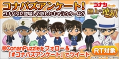 画像ギャラリー No.004のサムネイル画像 / 「名探偵コナンパズル 盤上の連鎖」，劇場版公開直前プレゼント企画を実施