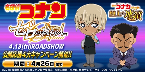 画像ギャラリー No.001のサムネイル画像 / 「名探偵コナンパズル 盤上の連鎖」，劇場版公開応援4大キャンペーンを開催