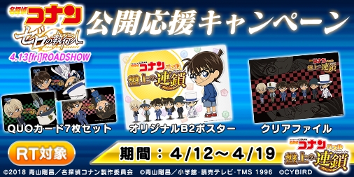 画像ギャラリー No.002のサムネイル画像 / 「名探偵コナンパズル 盤上の連鎖」，劇場版公開応援4大キャンペーンを開催