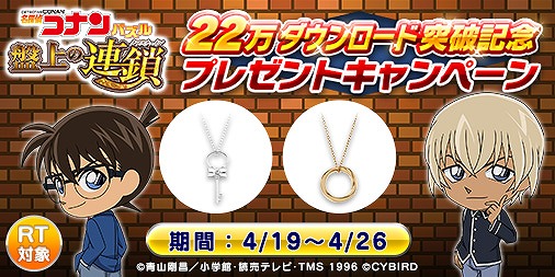 画像ギャラリー No.002のサムネイル画像 / 「名探偵コナンパズル 盤上の連鎖」，22万DL突破記念にペンダントが当たるプレゼントキャンペーンを実施