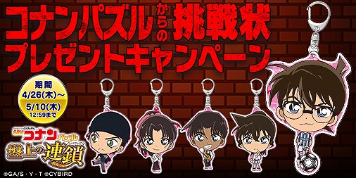 画像ギャラリー No.003のサムネイル画像 / 「名探偵コナンパズル 盤上の連鎖」，SSR赤井秀一をもらえるGW5大キャンペーンが開幕