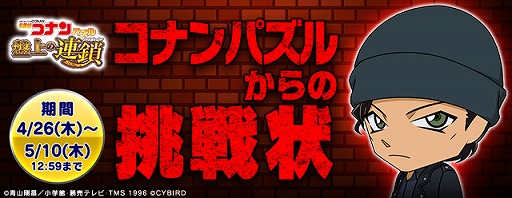 画像ギャラリー No.004のサムネイル画像 / 「名探偵コナンパズル 盤上の連鎖」，SSR赤井秀一をもらえるGW5大キャンペーンが開幕