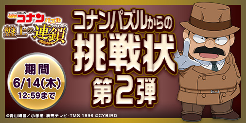 画像ギャラリー No.001のサムネイル画像 / 「名探偵コナンパズル 盤上の連鎖」，イベント「コナンパズルからの挑戦状」第2弾。新機能も追加