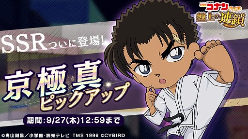 画像ギャラリー No.003のサムネイル画像 / 「名探偵コナンパズル 盤上の連鎖」，「SSR京極真」ピックアップなど年末年始キャンペーンを開催