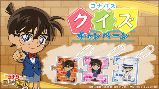 画像ギャラリー No.007のサムネイル画像 / 「名探偵コナンパズル 盤上の連鎖」，配信1周年を記念したイベントを開催中