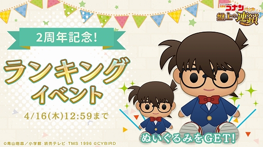 画像ギャラリー No.006のサムネイル画像 / 「名探偵コナンパズル 盤上の連鎖」，リリース2周年記念イベントが開催