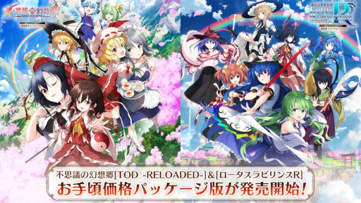 画像ギャラリー No.004のサムネイル画像 / 東方Project二次創作「不思議の幻想郷」シリーズ，“TOD -RELOADED-”と“ロータスラビリンスR”の新価格パッケージ版が発売に