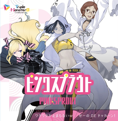 画像ギャラリー No.002のサムネイル画像 / 「トリプルモンスターズ」の“ユニットソングCD”3種が3月28日に発売