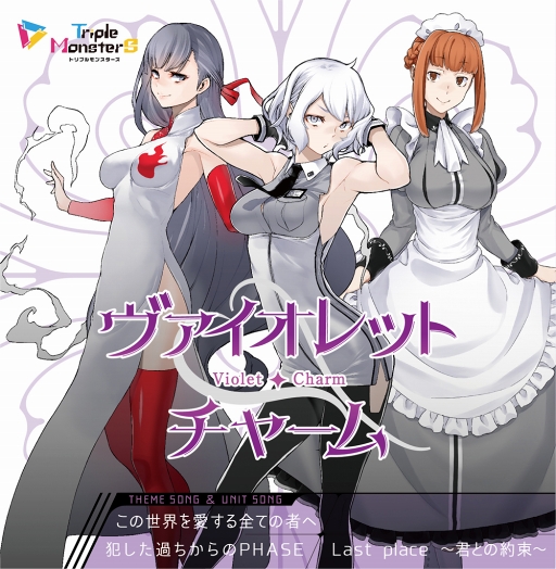 画像ギャラリー No.007のサムネイル画像 / 「トリプルモンスターズ」，ユニットソングCD3種が本日発売