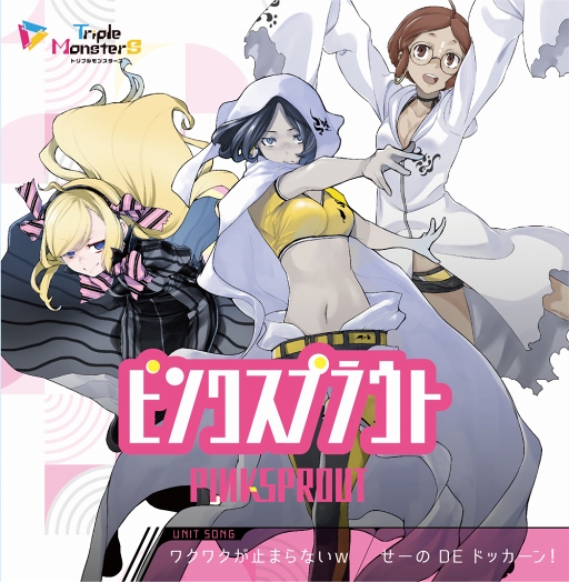 画像ギャラリー No.009のサムネイル画像 / 「トリプルモンスターズ」，ユニットソングCD3種が本日発売