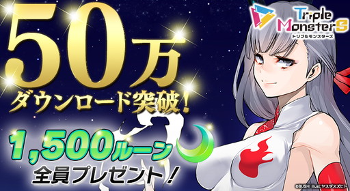 画像ギャラリー No.001のサムネイル画像 / 「トリプルモンスターズ」，50万DLを記念して1500ルーンを配布
