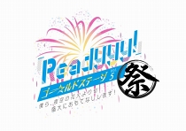画像ギャラリー No.001のサムネイル画像 / ファン感激！　新情報満載の“『Readyyy!』ゴー☆ルドステージ Vol.5 〜僕ら、夜空の花火よりも盛大におもてなしします！〜”イベントレポート