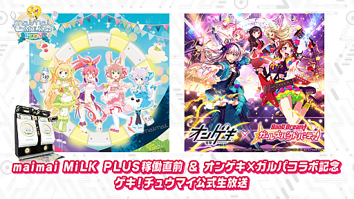 画像ギャラリー No.001のサムネイル画像 / 「オンゲキ」と「maimai MiLK PLUS」の情報を公開する公式生放送が6月20日21：00に実施