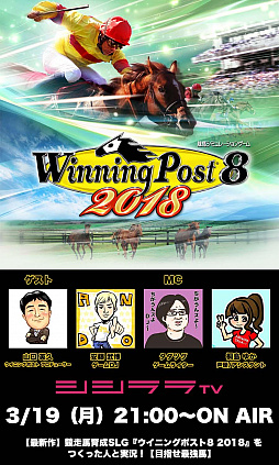 画像ギャラリー No.001のサムネイル画像 / つくった人がゲーム実況は3月19日21：00放送回は「Winning Post 8 2018」をピックアップ
