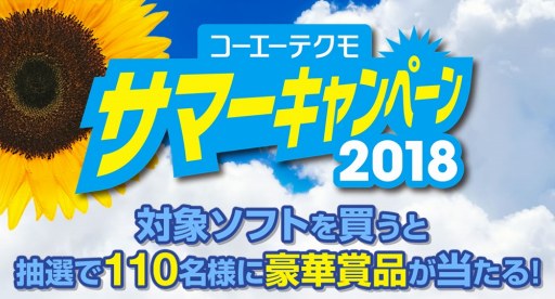 画像ギャラリー No.001のサムネイル画像 / コーエーテクモゲームス，PS4/PS Vita/Switchタイトルが対象の「サマーキャンペーン」を開催
