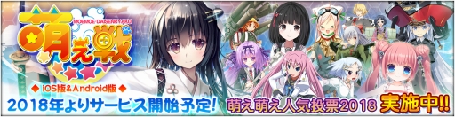 画像ギャラリー No.001のサムネイル画像 / 「萌え戦」の事前登録がスタート。5万人突破で人気投票1位のキャラがもらえる