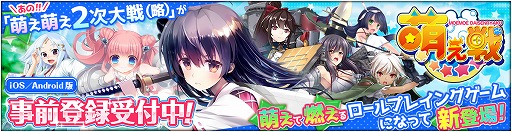画像ギャラリー No.001のサムネイル画像 / 「萌え戦」，キャラクターの動く姿やスキル発動などの戦闘シーンを確認できるプレイムービーが公開