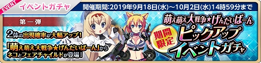 画像ギャラリー No.001のサムネイル画像 / 「萌え戦」，ピックアップガチャやイベントマップなどが追加される第5弾イベントが9月18日より開催