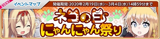 画像ギャラリー No.003のサムネイル画像 / 「萌え戦」,「ネコの日イベント」が2月29日より開催