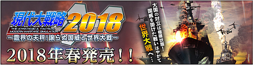 画像ギャラリー No.001のサムネイル画像 / 9年ぶりのPC向け新作「現代大戦略2018〜臨界の天秤！譲らぬ国威と世界大戦〜」が2018年春に発売