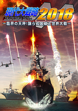 画像ギャラリー No.002のサムネイル画像 / 9年ぶりのPC向け新作「現代大戦略2018〜臨界の天秤！譲らぬ国威と世界大戦〜」が2018年春に発売