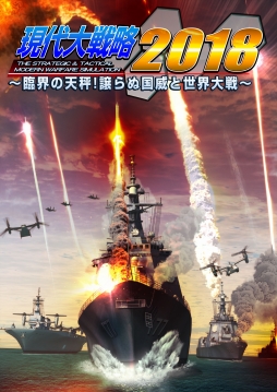 画像ギャラリー No.004のサムネイル画像 / 「現代大戦略2018 〜臨界の天秤！譲らぬ国威と世界大戦〜」の公式サイトが更新。収録シナリオや兵器，ゲームシステムなどの情報が公開に