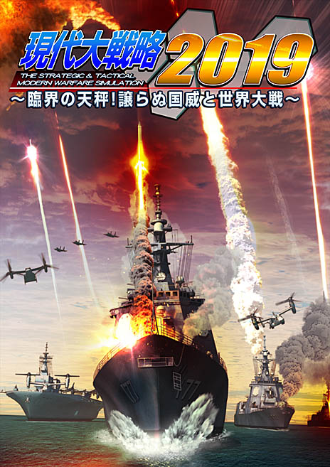 画像ギャラリー No.005のサムネイル画像 / シリーズ最新作「現代大戦略 2019〜臨界の天秤！譲らぬ国威と世界大戦〜」は3月15日にリリース