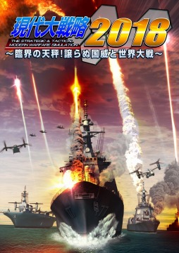 画像ギャラリー No.001のサムネイル画像 / 「現代大戦略 2019〜臨界の天秤！譲らぬ国威と世界大戦〜」の発売日が5月24日に変更