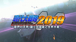 画像ギャラリー No.001のサムネイル画像 / 「現代大戦略 2019〜臨界の天秤！譲らぬ国威と世界大戦〜」のオープニングムービーが公開。最新の世界情勢を基に“if”が描かれる