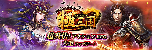 画像ギャラリー No.001のサムネイル画像 / 「極三国 -KIWAMI-」，大型アップデートで新武将と「天下争奪戦」を実装