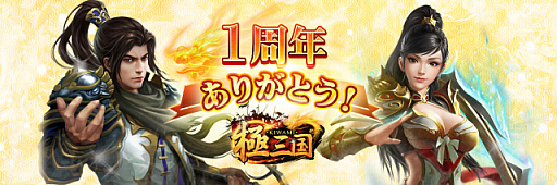 画像ギャラリー No.001のサムネイル画像 / 「極三国 -KIWAMI-」，豪華プレゼントの詰まった“1周年記念キャンペーン”が開催