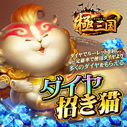 画像ギャラリー No.004のサムネイル画像 / 「極三国 -KIWAMI-」，豪華プレゼントの詰まった“1周年記念キャンペーン”が開催